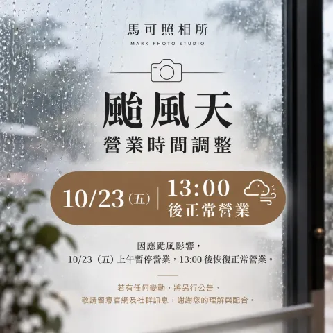 10/23 週五颱風天營業時間調整